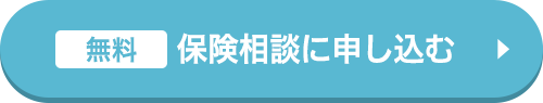 無料 保険相談に申し込む