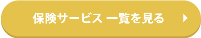 保険サービス一覧を見る